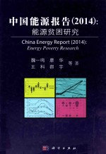 中国能源报告 2014 能源贫困研究＝CHINA ENERGY REPORT (2014) ENERGY POVERTY RESEARCH