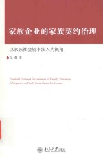 家族企业的家族契约治理 以家族社会资本涉入为视角=Familian Contract Governance of Family Business:A Perspective on Family So