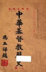 神学志特号  中华基督教历史  乙编