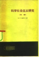 现代外国政治学术著作选译  科学社会主义研究