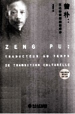 曾朴 文化转型期的翻译家=Zeng Pu traducteur au temps de transition culturelle