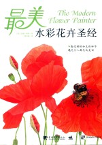 最美水彩花卉圣经=The modern flower painter