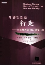 千姿百态话行走 同领域英语词汇博览 1级=WALK AMBLE STROLL VOCABULARY BUILDING THROUGH DOMAINS LEVEL 1