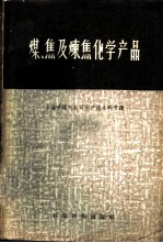 煤、焦及炼焦化学产品