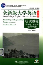 全新版大学英语 听说教程 预备级·重排本 教师手册=New College English（Second Edition）