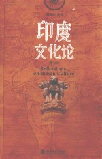 印度文化论 第2版=REFLECTIONS ON INDIAN CULTURE