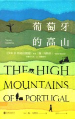 葡萄牙的高山=THE HIGH MOUNTAINS OF PORTUGAL