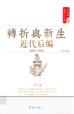 白寿彝史学二十讲  转折与新生  近代后编  1919-1949