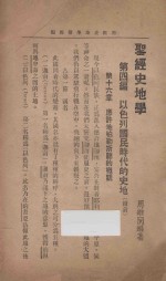 暗中之光月刊 第9卷 第10、11期 圣经史地学