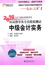 2016年会计专业技术资格考试应试指导及全真模拟测试 中级会计实务