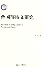 曾国藩诗文研究=RESEARCH ON ZENG GOUFAN'S POETRIES AND PROSES