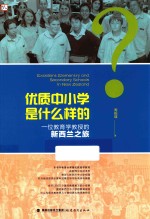 优质中小学是什么样的 一位教育学教授的新西兰之旅