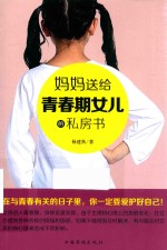 妈妈送给青春期女儿的私房话