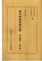 明代西南民族史料 明実录抄 第2册