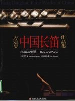 方定昊中国长笛作品集 长笛与钢琴