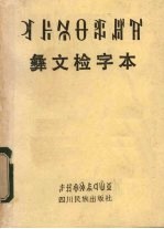 彝文检字本 彝汉文对照 彝汉文对照版