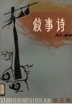 叙事诗丛刊 第3期 民间叙事诗专集