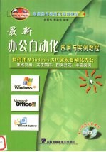 最新办公自动化应用与实例教程 如何用Windows XP实现自动化办公