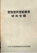 党性党风党纪教育材料专辑