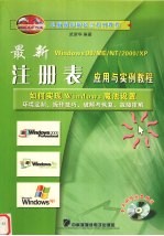 最新Windows注册表应用与实例教程  如何实现Windows魔法设置