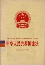 中华人民共和国宪法 汉语拼音、汉字对照