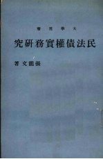 民法债权实务研究