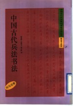 中国古代兵法书法 司马法卷