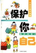 保护你自己 小学中高年级版