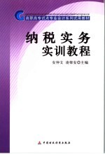 纳税实务实训教程