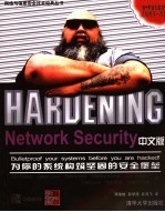 Hardening Network Security中文版