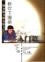 教你下围棋 入门篇 下