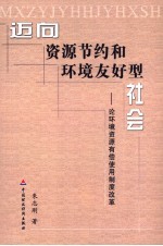 迈向资源节约和环境友好型社会 论环境资源有偿使用制度改革