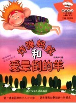 炸弹蚂蚁和爱晕倒的羊 小学生版