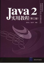 Java2实用教程  第3版