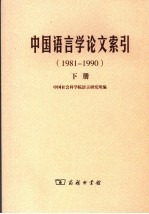 中国语言学论文索引 1981-1990 下