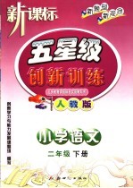 义务教育课程标准实验教科书 五星级创新训练 语文 小学二年级 下 人教版