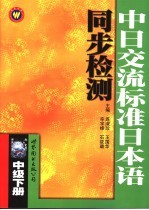 《中日交流标准日本语》同步检测  中级  下