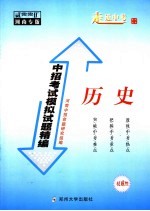 中招考试模拟试题精编 历史 2005河南专版