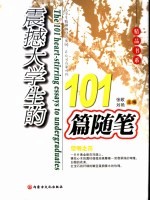 震撼大学生的101篇随笔