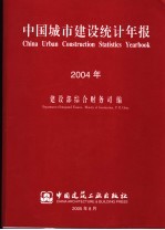 中国城市建设统计年报 2004年 中英文本