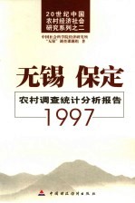 无锡、保定农村调查统计分析报告  1997