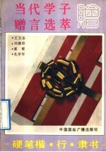 当代学子赠言选萃 硬笔楷、行、隶书