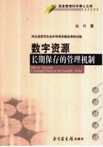 数字资源长期保存的管理机制