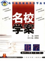 福建名校系列 名校学案 化学 高中二年级 第2版