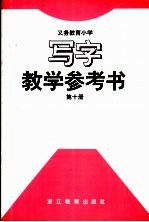 义务教育小学写字第10册 教学参考书