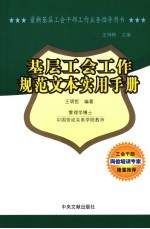 基层工会工作规范文本实用手册