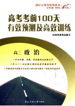 高考考前100天有效预测及高效训练 高三政治