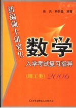 新编硕士研究生数学入学考试复习指导 2006 理工类 第2版