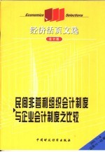 民间非营利组织会计制度与企业会计制度之比较 会计版