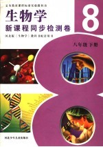 义务教育课程标准实验教科书 生物学 新课程同步检测卷 八年级 上